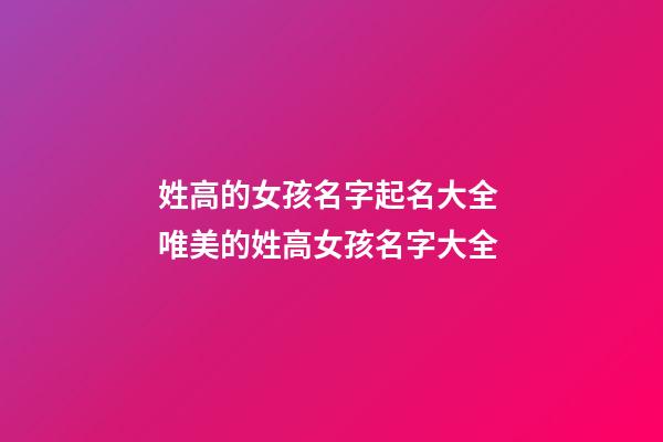姓高的女孩名字起名大全 唯美的姓高女孩名字大全